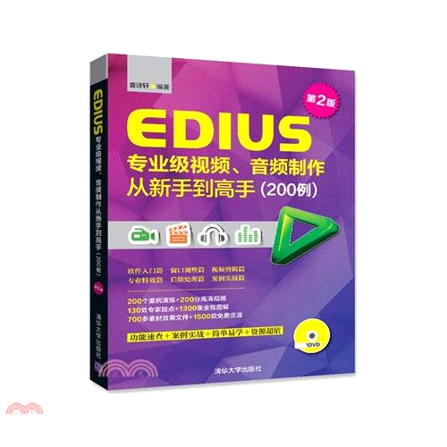 EDIUS專業級視頻、音頻制作從新手到高手(200例)(第2版)