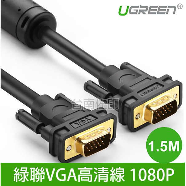 [佐印興業] 綠聯VGA線 公對公3+6線材 1080P 鍍錫銅線芯線材 1.5米 VGA線材 線材 綠聯線材