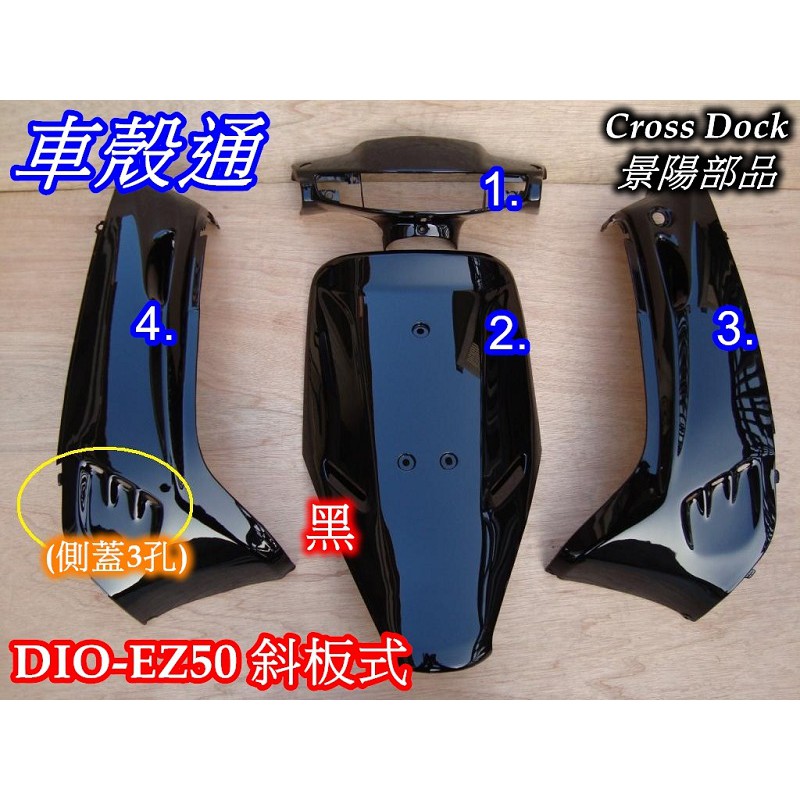 【車殼通】 迪奧DIO EZ 斜板 (側蓋3孔) 黑色 烤漆件4項 Cross Dock景陽部品 dioez