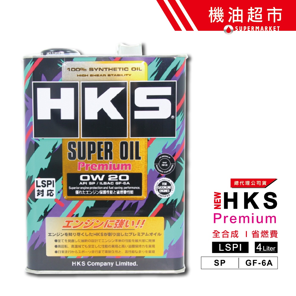 【日本 HKS】 0W20 SP新規 4L 日本製 公司貨 Premium 0w-20 全合成 超級盃 機油 機油超市