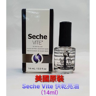 ❤美國原裝進口 Seche VITE 快乾亮油 14ml 避免指甲剝落變黃 (現貨快速出貨)