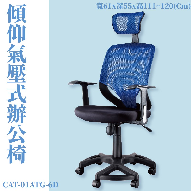 【辦公椅系列】CAT-01ATG-6D 傾仰+氣壓式辦公網椅-藍 PU成型泡綿座墊 (會議椅/電腦椅/辦公椅/可調式)