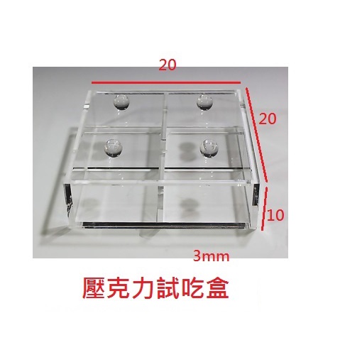 壓克力賣場試吃盒 壓克力賣場試吃盒
