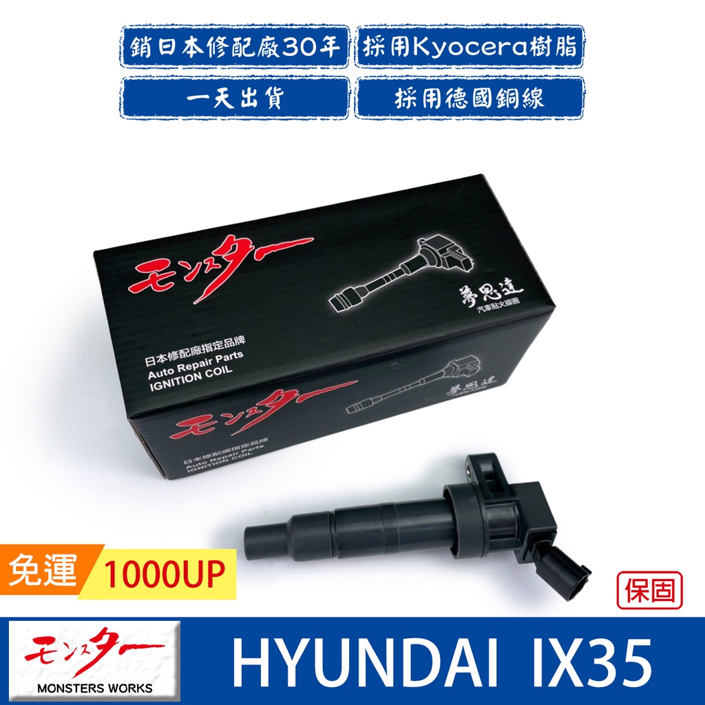 日本 夢思達 HYUNDAI IX35 汽油車 2011年- 點火線圈 考耳 考爾 高壓線圈 COIL 品牌直售