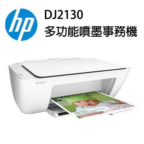 【大台南電腦量販】HP DeskJet 2130 多功能事務機 印表機 影印/列印/掃描 白色 附全新原廠墨水 雙匣