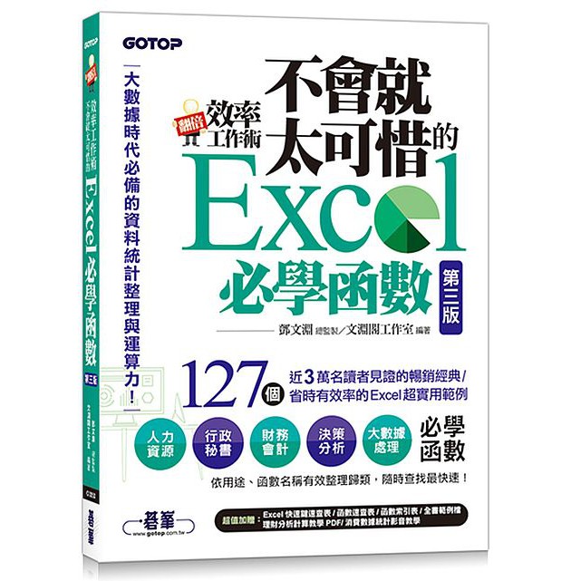 翻倍效率工作術 - 不會就太可惜的Excel必學函數(第三版) (大數據時代必備的資料統計整理與運算力)【ttbooks