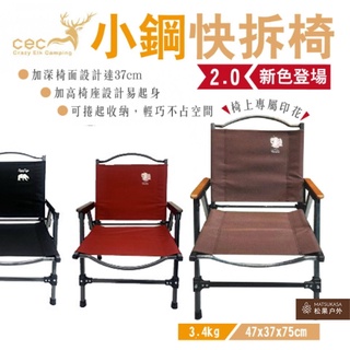 【松果戶外】CEC風麋露 | CEC 小鋼鋁合金快拆椅 2.0版 黑色/咖啡/軍綠/紅 升級版 鋁合金 可拆卸 露營椅
