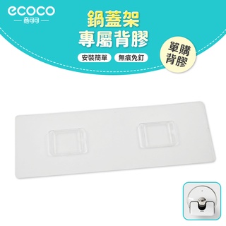 意可可ECOCO｜台灣出貨 附發票 鍋蓋架背膠 壁掛 無痕 背膠 免打孔 適用 ecoco 鍋蓋架 砧板架 置物架