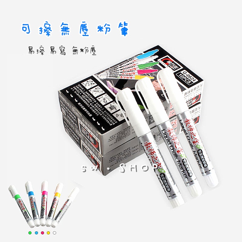 黑板筆 可擦拭白色粉筆 pop廣告彩色筆 水性筆 記號筆 廣告筆 無粉塵液體文具美術用品筆 臺灣出貨+發票