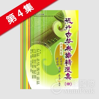 【恩心樂器批發】全新 卓著《 流行古箏樂譜精選集 4 》 (四) 古箏樂譜 古箏譜 流行樂譜