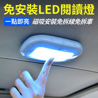 汽車閱讀燈 車內閱讀燈 led 吸頂燈 閱讀燈 室內燈 照明燈 觸控燈 緊急照明燈 多功能照明燈 照明燈具