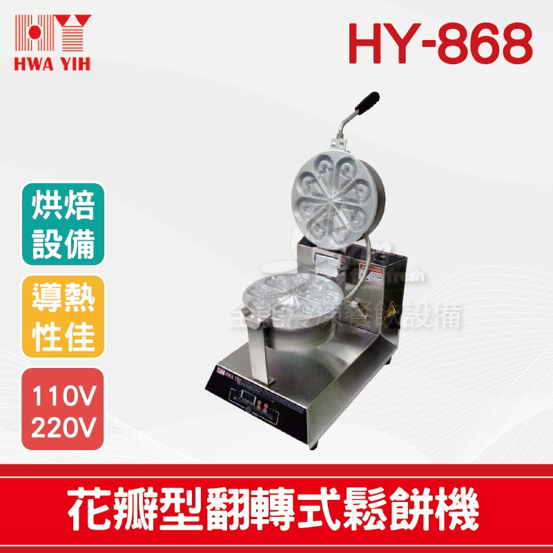 【全發餐飲設備】HY-868 花瓣型翻轉式鬆餅機