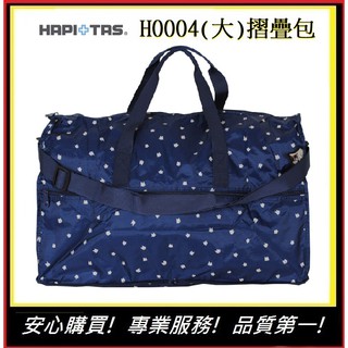 Hapi+Tas H0004摺疊旅行袋(大)- 深藍躲貓貓【E】 H0004 旅遊 摺疊包 旅行袋