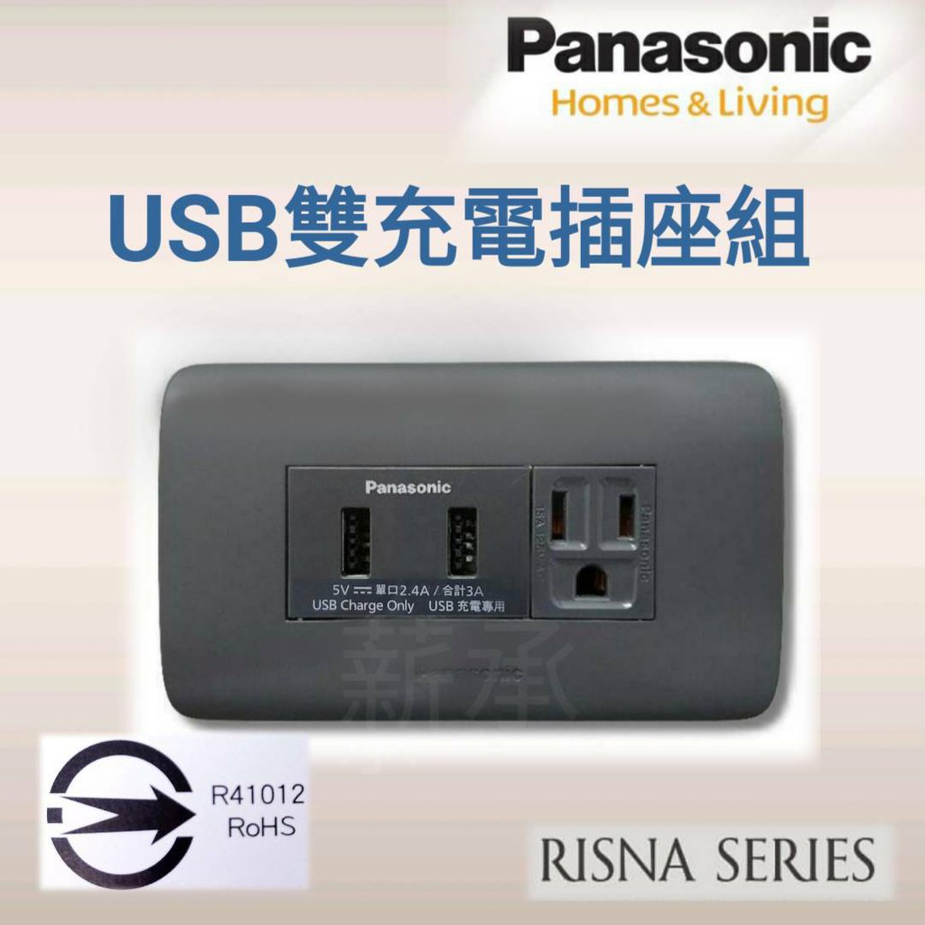 &lt;電子發票&gt;國際牌  RISNA  USB充電插座2孔(3A)組合 灰銀、白銀、白銅蓋板，USB充電插座本體 3A