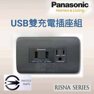 <電子發票>國際牌 RISNA USB充電插座2孔(3A)組合 灰銀、白銀、白銅蓋板，USB充電插座本體 3A