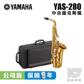 YAMAHA 公司貨 全新 YAS-280 中音 薩克斯風 Alto Sax 附原廠樂器盒【凱傑樂器】