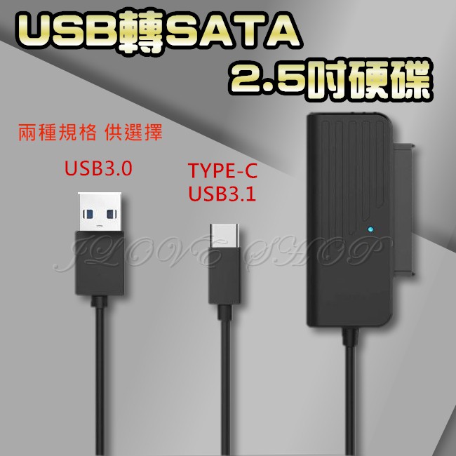 【實體門市：婕樂數位】USB3.0轉SATA 硬碟轉接線 TYPE-C外接硬碟轉接器 SATA2.5吋硬碟