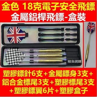 高雄現貨🛑附發票 電子飛鏢 18克套裝飛鏢+鋁桿+2款鏢翼 軟式飛鏢 電子飛鏢機 安全飛鏢 飛鏢 軟飛鏢 鳳凰機 2BA