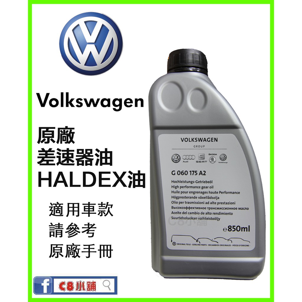 含發票+實體店面 Volkswagen VW 福斯 台灣原廠 Haldex  850ML G060175A2 C8小舖