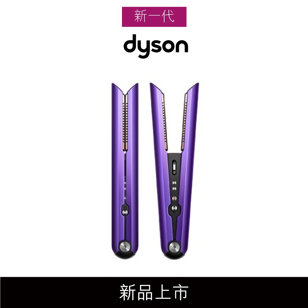 Dyson Corrale直捲髮造型器 HS03 奢華紫