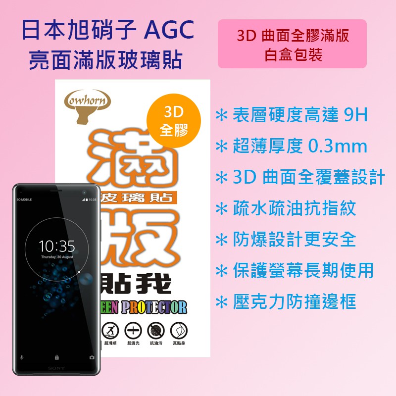 索尼 SONY Xperia XZ3 6.0吋 H8416 日本旭硝子3D曲面全膠滿版9H鋼化玻璃保護貼 疏水疏油