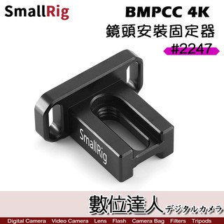 SmallRig BMPCC 4K 鏡頭安裝固定器 2247 穩定器 鏡頭轉接環 支架配件 冷靴 提籠兔籠配件 數位達人