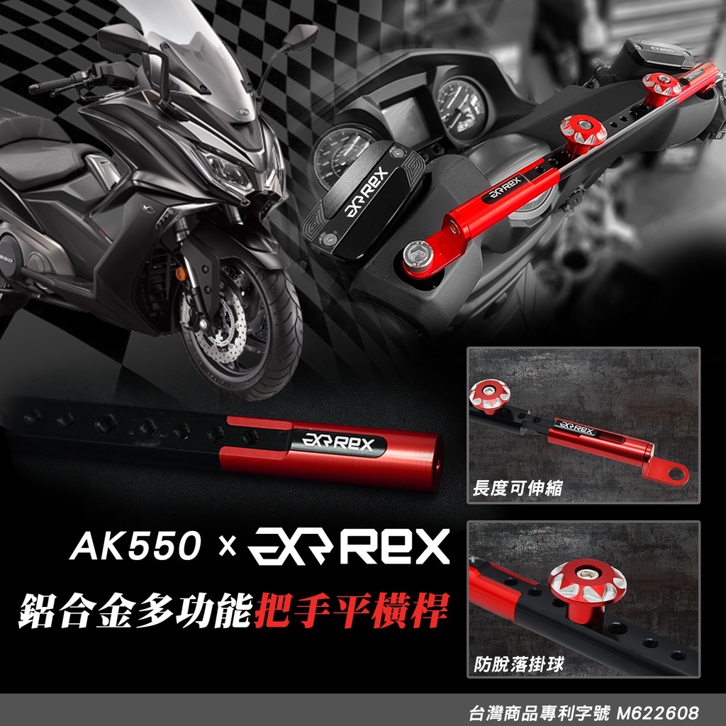 老虎摩托 雷克斯精品 雷克斯機車橫桿 光陽 KYMCO AK550 鋁合金 龍頭橫桿 多功能橫桿 機車橫桿
