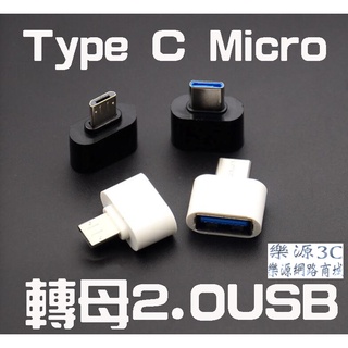 傳輸線 手機充電線 轉換頭 USB Type-C 轉換器 OTG 迷你轉接頭 Type C 轉接器 Micro 樂源3C