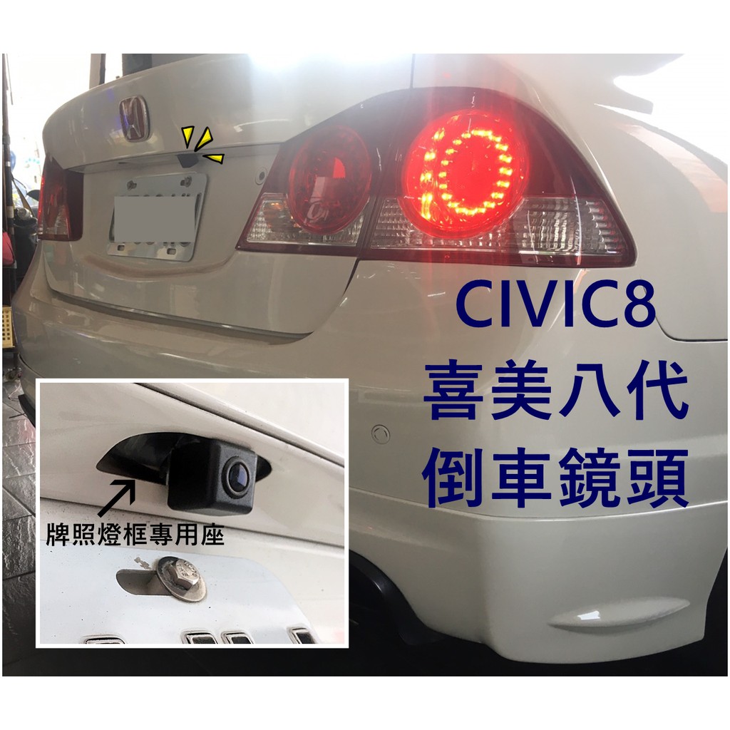 大高雄【阿勇的店】HONDA CIVIC8 喜美八代 專用倒車鏡頭 倒車顯影 牌照燈專用座免鑽孔 現貨/工資另計