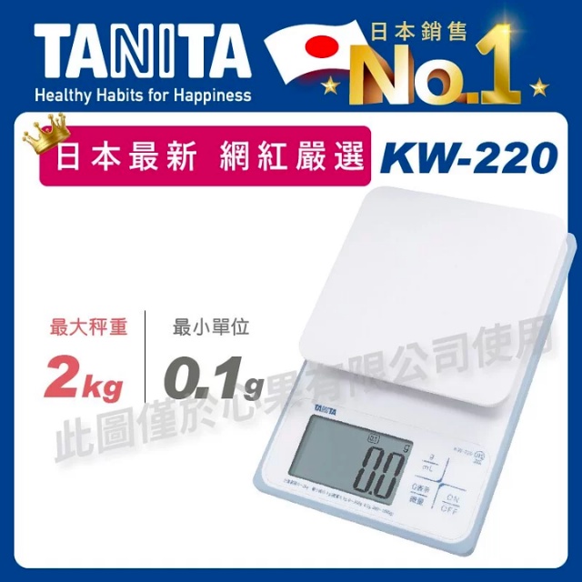 【日本TANITA】防水料理秤 電子秤 可秤0.1g ~2kg 大螢幕示｜烘焙找材料