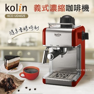 【全新原廠公司貨附發票】【歌林Kolin】義式濃縮咖啡機KCO-UD402E