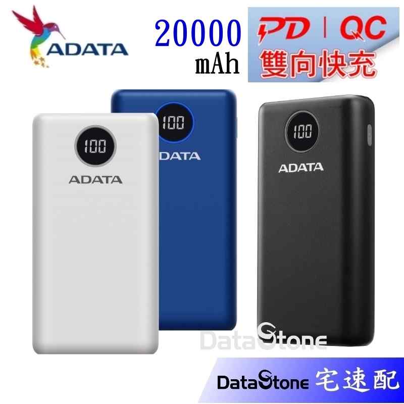 ADATA 威剛 PD 快充 QC3.0 行動電源 20000mAh 電量顯示 P20000QCD 公司貨一年保固