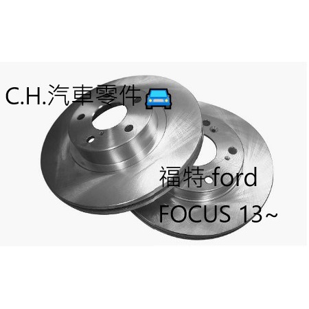 C.H.汽材 福特 FOCUS 13~ 後煞車盤 碟盤 剎車盤 後盤 劃線盤 鑽孔劃線盤