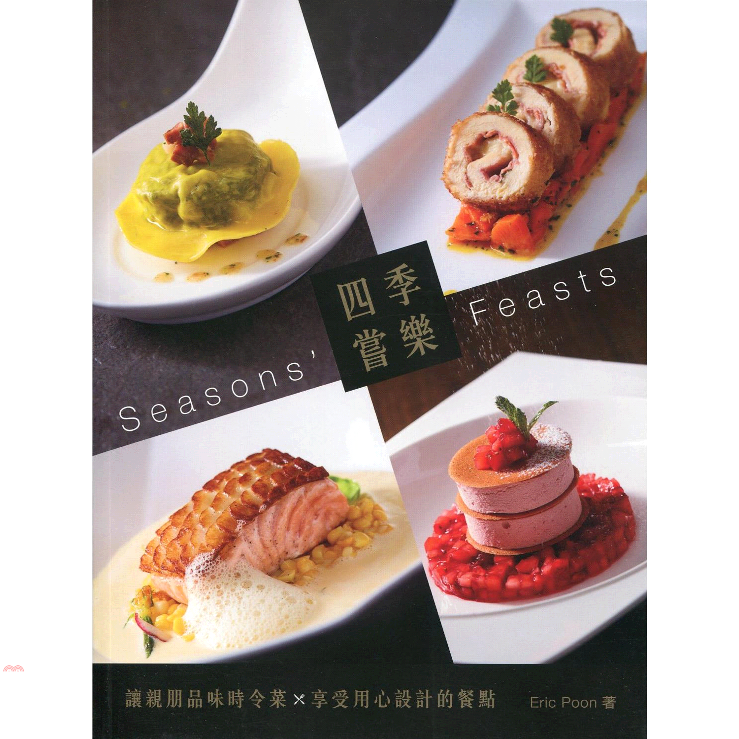 四季嘗樂（中英對照）