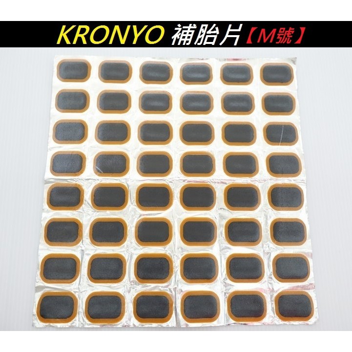 《意生》【M號單片售】KRONYO TM48補胎片 自行車腳踏車 修車補胎工具 單車補胎片 腳踏車補胎片 輪胎補胎