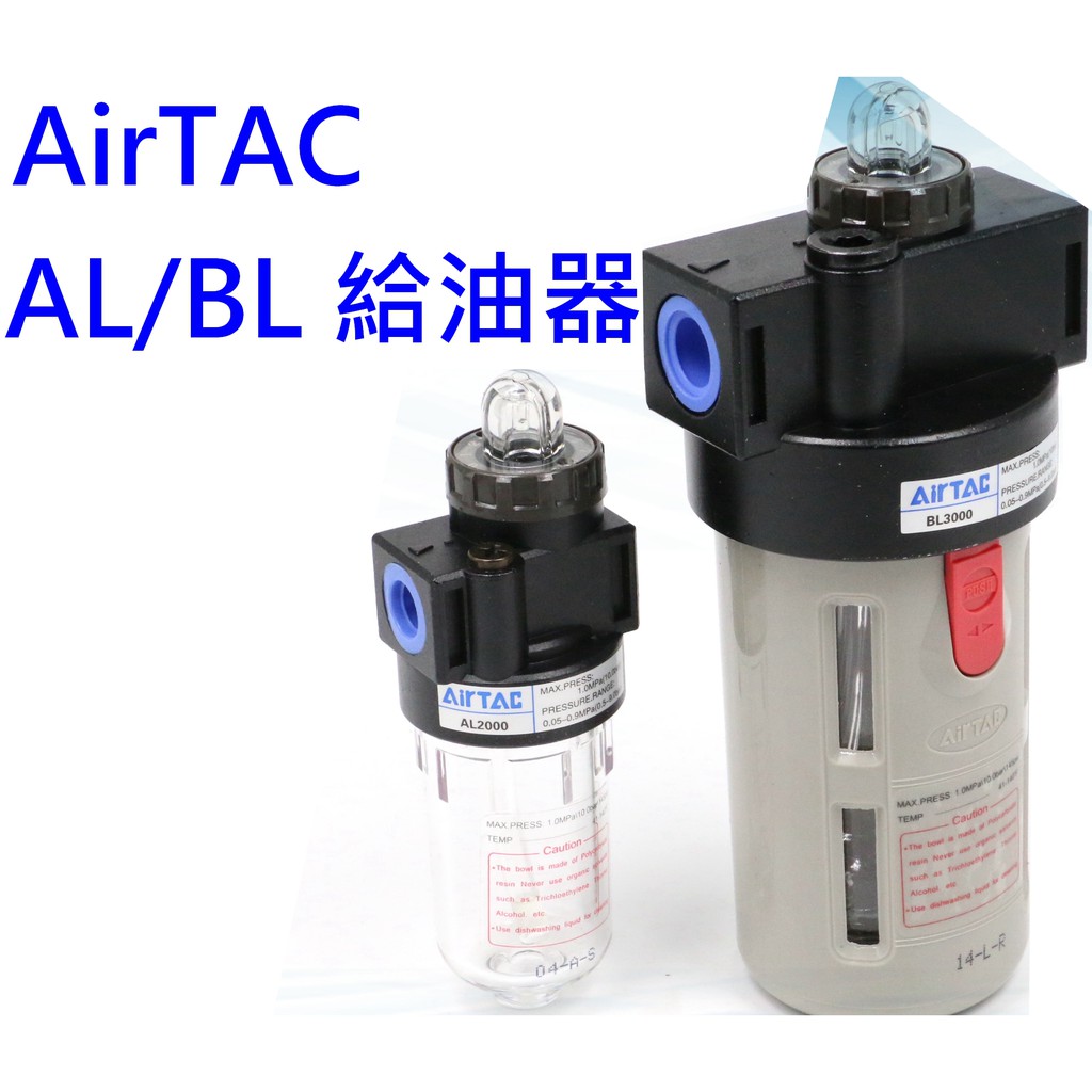 Autotac 氣源處理 亞德客airtac 給油器油霧器al00 Bl3000 Bl4000 台灣出貨 蝦皮購物