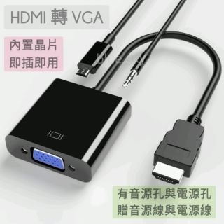 HDMI轉VGA 轉換線 HDMI 轉 D-Sub HDMI to VGA 有音源與供電孔位 / 轉換線