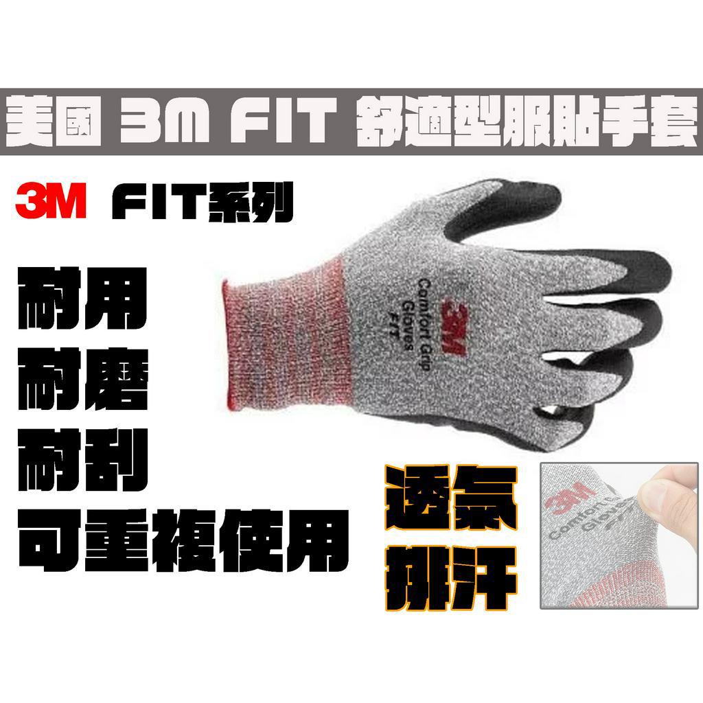 【台南丸豐工具】【美國3M 3M FIT 舒適型服貼手套 止滑/耐磨手套 超柔軟材質 工作手套 園藝手套 3M手套】