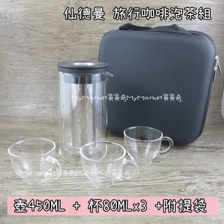 🌟現貨🌟仙德曼 CT450 旅行咖啡泡茶組 (壺450ml+杯80ml*3) 旅行組 沏茶組 泡茶組 咖啡組 露營茶具