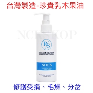 【深層護髮 台灣製造】滋潤保濕 修護受損 毛燥 分岔 分叉頭髮,芮恩偲乳木果油護髮乳霜哪裡買,好用護髮油推薦