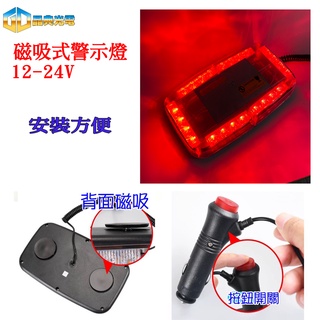 臺灣在地 LED磁吸式警示燈(紅光)吸頂燈 警示燈 點菸器開關 車頂警示 汽車百貨 遊覽車 燈 爆閃(A79)
