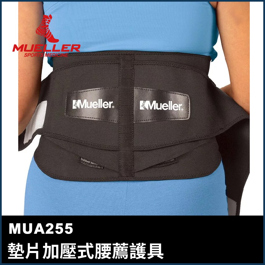 【晨興】Mueller墊片加壓式腰薦護具(MUA255) 背部肌肉拉傷 韌帶扭傷 軀幹護具