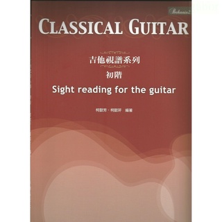 古典吉他視譜系列 初階 柯懿芳 柯懿芹 編著 Sight reading for the guitar【黃石樂器】