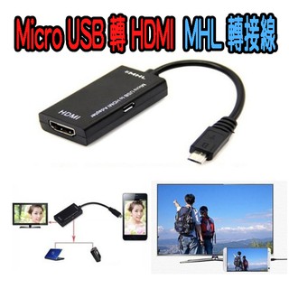 MHL專用 PC-51 手機播電視 轉換器 Micro USB 5Pin 轉 HDMI 影音傳輸線 索尼 三星 HTC