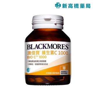 BLACKMORES 澳佳寶 維生素C1000 60錠 Bio C 1000【新高橋藥局】全素可食｜效期：2026.03
