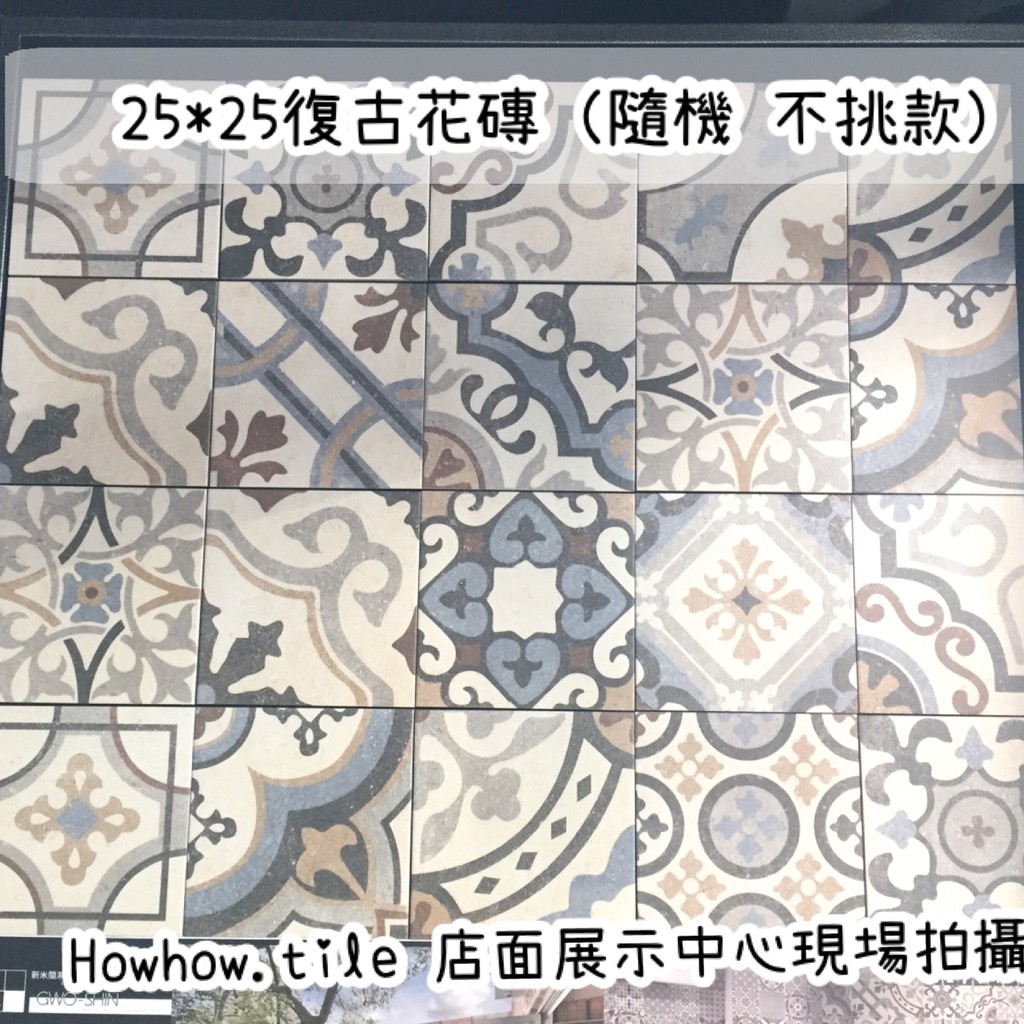好好磁磚 國產清水花磚 25 25cm 花磚隨機出貨不挑款 蝦皮購物