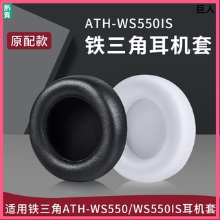 【現貨】鐵三角ATH-WS550耳機套 耳罩 ws550is耳機罩 海綿套 頭戴式頭梁墊