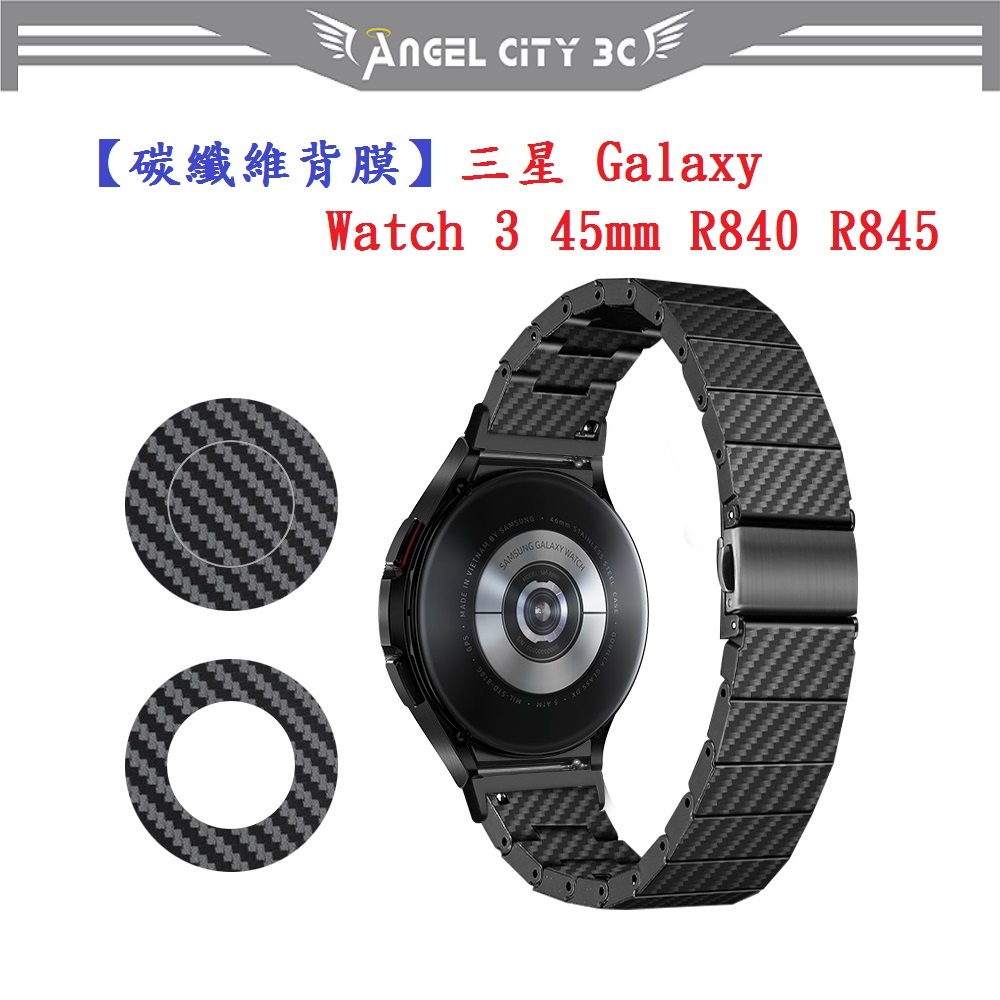 AC【碳纖維背膜】三星 Galaxy Watch 3 45mm R840 R845 手錶 後膜 保護膜 防刮膜 保護貼