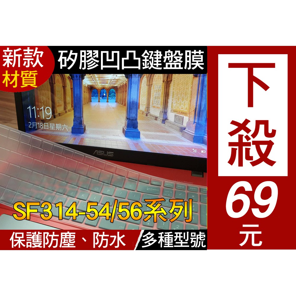 【新款材質】 ACER 宏碁 SF314-54 SF314-56 SF314-55 鍵盤套 鍵盤膜 鍵盤保護膜