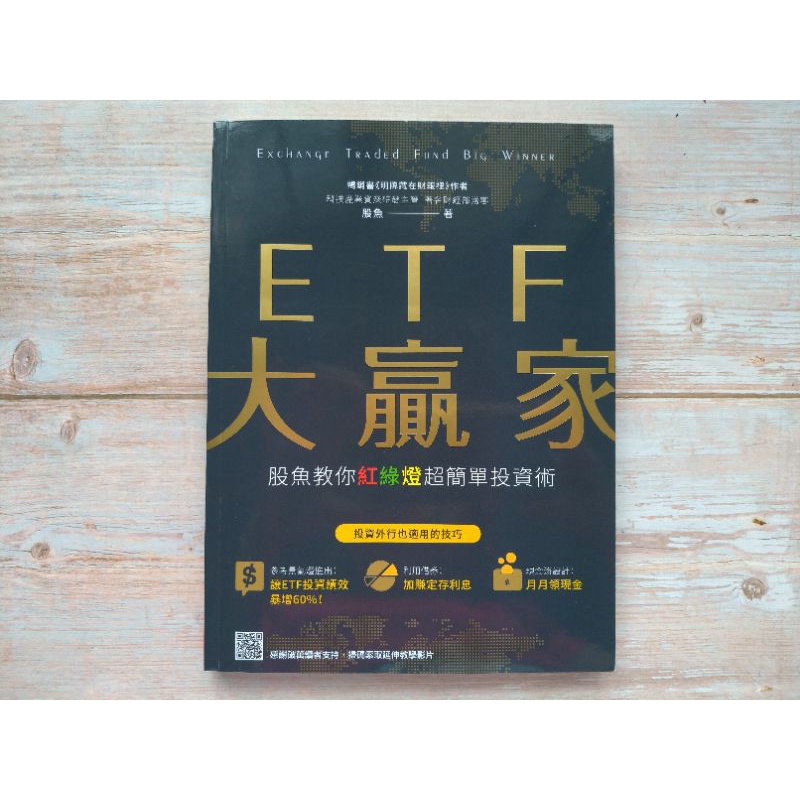 ETF大贏家/股魚教你紅綠燈超簡單投資術(二手書/近全新)